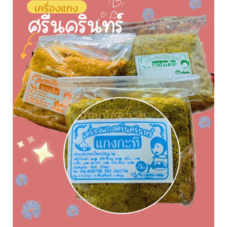 เครื่องแกงศรีนครินทร์ (500g)