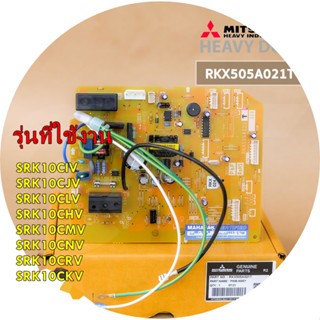 RKX505A021T/แทน/RKX505A001V/แผงวงจรแอร์ Mitsubishi Helavy Duty แผงบอร์ดแอร์ มิตซูบิชิ เฮฟวี่ดิวตี้