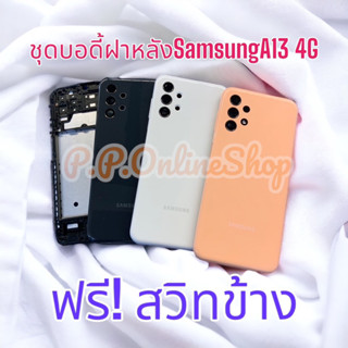 บอดี้ Samsung Galaxy A13 (4G) บอดี้ครบชุด Samsung Galaxy A13 (4G) พร้อม ปุ่มสวิสข้าง