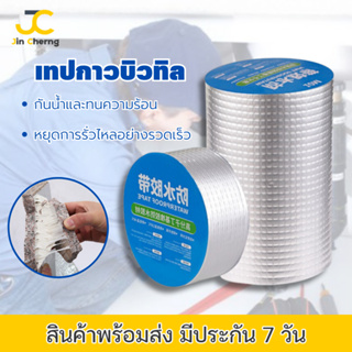 JC เทปกาวกันน้ำ water proof เทปอลูมิเนียม ฟอย เทปกาวอเนกประสงค์ เทปกันน้ำ เทปกันความร้อน เทปติดหลังคา เทปกาวบิวทิล