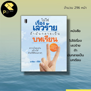 หนังสือ ไม่ใช่เรื่องเลวร้าย ถ้ามันกลายเป็นบทเรียน : จิตวิทยา พัฒนาตนเอง ทัศนคติ บริหารเวลา เป้าหมาย ปัญหา ความสำเร็จ