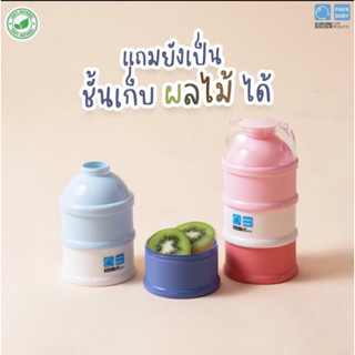 PAPA BABY ชั้นแบ่งนม 4 ชั้น รุ่น CEQ-108 NEW Color BPA Free บรรจุนมได้สูงสุด 8ออนซ์ ต่อ 1 ชั้น เด็ก