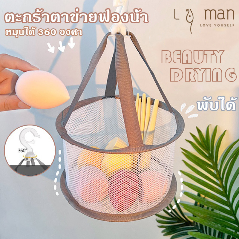 ตะกร้าตาข่ายตากแปรงแต่งหน้า ฟองน้ำ หมุนได้ 360  พับได้ พกพาสะดวก