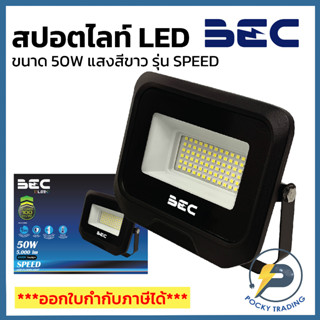 BEC โคมฟลัดไลท์ LED 50W 220V รุ่น SPEED แสงขาว (รุ่นใหม่ล่าสุด)