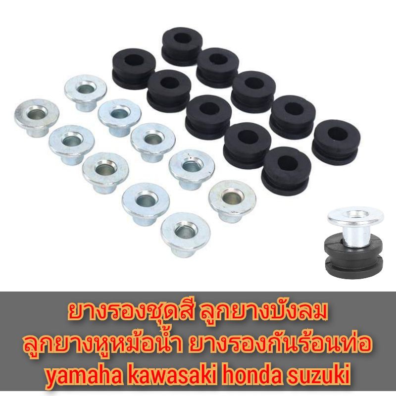 ยางรองชุดสี ลูกยางบังลม หูหม้อน้ำ รองกันร้อนท่อมอเตอร์ไซค์ ใช้ได้หลายรุ่น  บรรจุ บูทเหล็กพร้อมยาง 1 ชิ้น