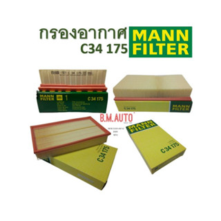 กรองอากาศ BENZ ยี่ห่อ Air Filter Mann C34175 สำหรับรถ Mercedes Benz E230 210 E280