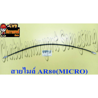 สายไมล์(วัดความเร็ว) AR80 (MICRO)