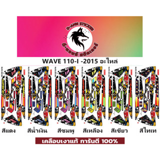 💥WAVE 110-i-2015 อะไหล่📌