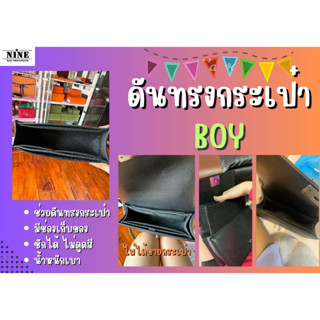 [พร้อมส่ง ดันทรงกระเป๋า] Boy --- 8" 10" 11" 13" จัดระเบียบ และดันทรงกระเป๋า