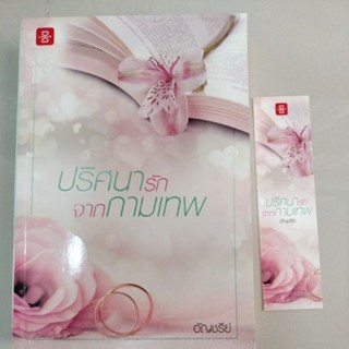 นิยายโรแมนติก#ปริศนารักจากกามเทพ/by อัญชรีย์/มือสองสภาพดี