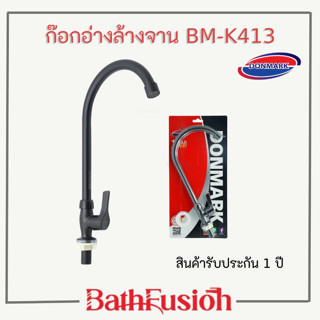 DONMARK ก๊อกอ่างล้างจาน ก๊อกสแตนเลส สีดำ แถมฟรี เทปพันเกลี่ยว รุ่น BM-K413