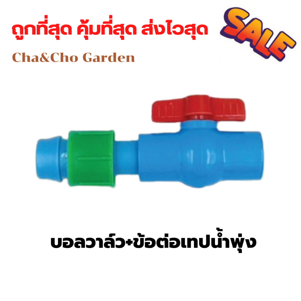 บอลวาล์ว+ข้อต่อเทปน้ำพุ่ง อุปกรณ์ข้อต่อเทปน้ำพุ่ง บอลวาล์ว PVC ปิดน้ำสนิท
