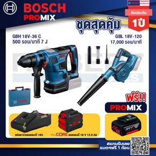 Bosch Promix  GBH 18V-36 สว่านโรตารี่ไร้สาย  18V.+GBL 18V-120 เครื่องเป่าลมไร้สาย 18V+แบตProCore 18V 12.0Ah