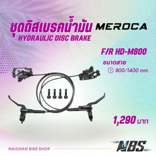 ชุดดิสเบรคน้ำมัน MEROCA, HD M-800