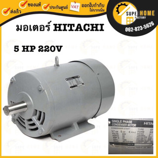 HITACHI มอเตอร์ไฟฟ้า 5 HP 2 สาย 220V รุ่น EFOUP-KQ มอเตอร์ 5hp 5แรงม้า มอเตอ ฮิตาชิ