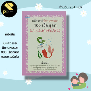 หนังสือ มหัศจรรย์ นิทานหรรษา 100 เรื่องเอกแอนเดอร์เซ่น : นิทานพื้นบ้าน นิทานอีสป นิทานก่อนนอน นอทานสอนใจ หนูน้อยหมวกแดง