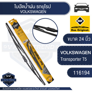 SWFใบปัดน้ำฝน ก้านเหล็ก ขนาด 24 นิ้ว ฝั่งผู้โดยสาร 116194  VOLKSWAGEN - Transporter T5 ใบปัดหน้า ใบปัดหลัง ใบปัดSWF