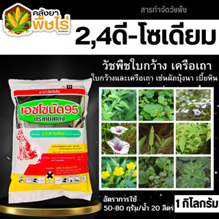 🌽 เอชโซนัด95 ตราหมาแดง (2,4ดี-โซเดียม95%) 1กิโลกรัม กำจัดหญ้าใบกว้าง และกกต่างๆ