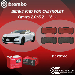 ผ้าเบรคหน้า BREMBO CHEVROLET CAMARO เครื่อง 2.0/6.2 ปี 16-&gt; (F)P37 018C