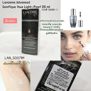 NEW-อายเซรั่ม ลัvโคม Advanced Genifique Yeux Light-Pearl 20 ml