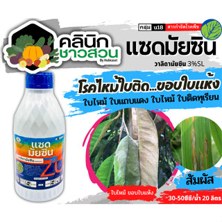 🥬 แซดมัยซิน (วาลิดามัยซิน) บรรจุ 1ลิตร สารป้องกันโรคใบไหม้ในนาข้าว