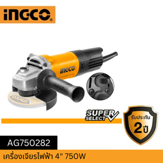 INGCO เครื่องเจียรไฟฟ้าขนาด  4" 750W