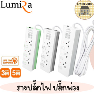 Lumira ปลั๊กไฟ รางปลั๊กไฟ มีม่านนิรภัย รองรับ3เต้า มอก. วัสดุไม่ลามไฟ 2300W พร้อมเบรคเกอร์นิรภัย ประกัน3ปี รุ่น LS-803