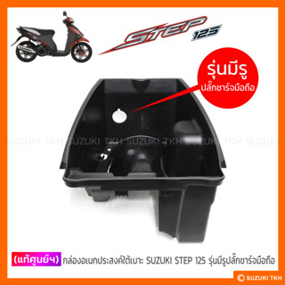[แท้ศูนย์ฯ] กล่องอเนกประสงค์ใต้เบาะ SUZUKI STEP 125 รุ่นมีรูปลั๊กชาร์จมือถือ