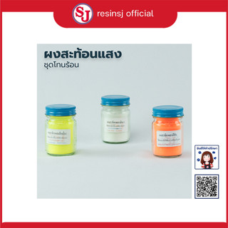 ชุด ผงสี สะท้อนแสง ผสม เรซิ่น เหลือง ขาว ส้ม ขนาด 30 กรัม 3 ขวด