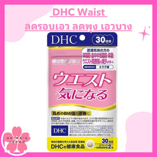 DHC Waist 30 วัน ลดรอบเอว ลดพุง เอวบาง