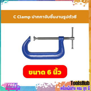 ปากกาจับชิ้นงานตัวซีรุ่นงานหนัก C-Clamp ซีแค้ม(เหล็กเหนียว) ขนาด 6 นิ้ว