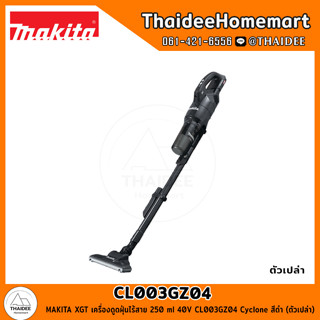 MAKITA XGT เครื่องดูดฝุ่นไร้สาย 250 ml 40V CL003GZ04 Cyclone สีดำ (ตัวเปล่า) รับประกันศูนย์ 1 ปี