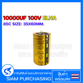 คาปาซิเตอร์ 10000UF 100V ELNA สินค้าพร้อมส่ง สต๊อกสยาม เพอร์เชสซิ่ง SIZE 35x60mm