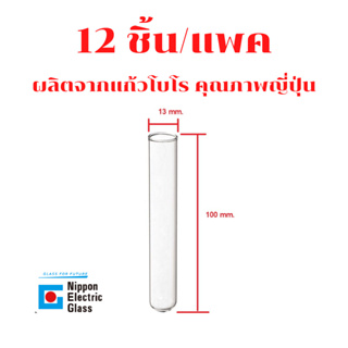 [12 ชิ้น/แพค] [ตกชิ้นละ 15 บาท] หลอดทดลอง ก้นมลขนาด 13x100 mm.[ผลิตจากแก้วโบโร ญี่ปุ่น NEG]