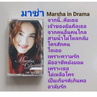 □มือ2 มาช่า เทปเพลง □อัลบั้ม In Drama (ลิขสิทธิ์แท้) (แนว pop).