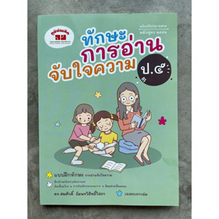 หนังสืออ่านเสริม “ทักษะการอ่านจับใจความ” ป.5 #ภูมิบัณฑิต