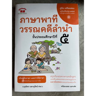 คู่มือ-เตรียมสอบ ภาษาพาที&amp;วรรณคดีลำนำ ป.5 (อ.สุพัตรา) #ภูมิบัณฑิต