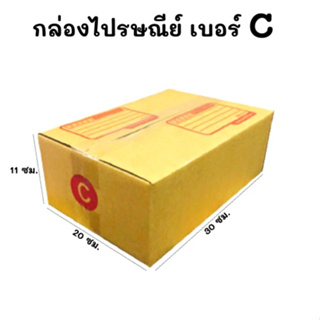 แพ๊ค20ใบ📦กล่องไปรษณีย์ กล่องพัสดุ กล่องไปรษณีย์ฝาชน  เบอร์ C (20x30x11 ซม.)