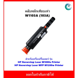 พร้อมส่ง ตลับเทียบเท่า W1103A (103A) สำหรับเครื่อง HP Neverstop Laser M1000a/ MFP M1200w ออกใบกำกับภาษีได้