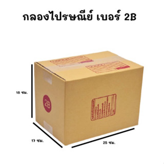 แพ๊ค20ใบ📦กล่องไปรษณีย์ กล่องพัสดุ กล่องไปรษณีย์ฝาชน  เบอร์ 2B (17x25x18 ซม.)