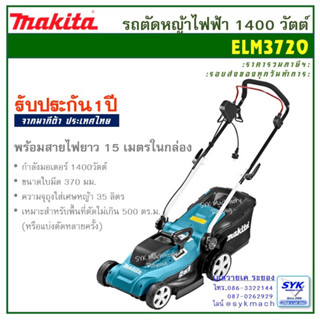 *แท้ ประกันศูนย์ 1 ปี* MAKITA ELM3720 รถตัดหญ้าไฟฟ้า 1400วัตต์ รับประกันศูนย์มากีต้าไทย