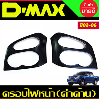 ครอบไฟหน้า สีดำด้าน มี2ชิ้น Isuzu Dmax 2002 2003 2004 2005 2006 (RI)