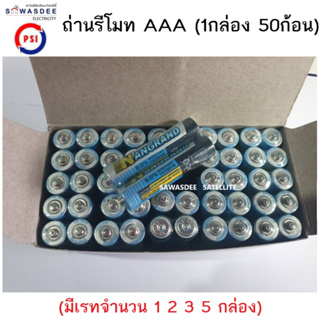 (มีเรทจำนวน 1 2 3 5 กล่อง) PSI ถ่านรีโมท อย่างดี NANGRAND AAA ( 1 กล่อง 50 ก้อน 25 คู่ )