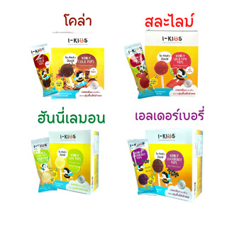 I-kids pops ไอคิดส์ ป๊อบส์ I Kids  อมยิ้ม วิตามินซี วิตามินรวม อมยิ้มแก้ไอ 1 กล่อง 10 ชิ้น  Gluten Free