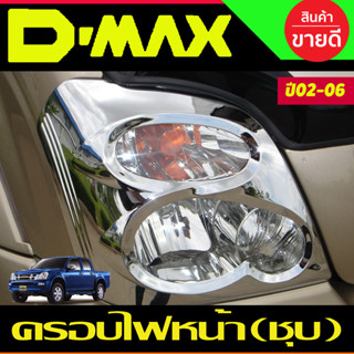 ครอบไฟหน้า ชุปโครเมี่ยม มี2ชิ้น Isuzu Dmax2002 Dmax2003 Dmax2004 Dmax2005 Dmax2006 (A)