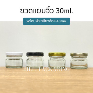 กระปุกแยมจิ๋ว ขวดแก้ว 30ml. พร้อมฝาเกลียวล็อค43mm. (ฝา4สี) [รหัสขวด:W910TO]