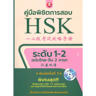 คู่มือพิชิตการสอบ HSK ระดับ 1-2 ฉบับไทย-จีน 2 ภาษา (พร้อม CD ข้อสอบการฟัง)