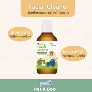 (ส่งฟรี) Daily Facial Cleaner น้ำยาเช็ดทำความสะอาดใบหน้าแมว คราบน้ำตา แมวเป็นสิว สิวแมว