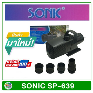 ปั้มน้ำ Sonic SP-639 ปั๊มน้ำพุ ปั๊มน้ำบ่อปลา ปั๊มน้ำ ขนาดใหญ่