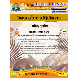 คู่มือสอบวิศวกรโยธาปฏิบัติการ (ปริญญาโท) กรมทางหลวง ปี 66